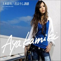 [CD] Aya Kamiki (카미키 아야) - 君去りし誘惑