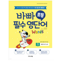 (이지스에듀 윤미영) 바빠 초등 필수 영단어 (2022년), 분철안함