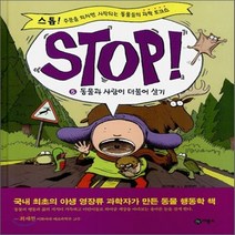 새책-스테이책터 [Stop 5-동물과 사람이 더불어 살기] 스톱 주문을 외치면 시작되는 동물들의 과학 토크쇼-김산하 글 김한민, Stop 5-동물과 사람이 더불어 살기