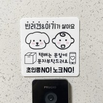 [에이바이독] 아기와 강아지 함께 살아요 현관문알림판 초인종스티커 레터링 현관문스티커 벨누르지마세요 도어사인 문패 팻말, 5번