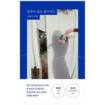 [세미콜론]답장이 없는 삶이라도 김해서 산문, 없음