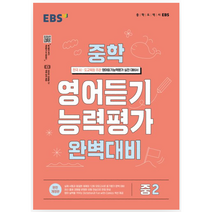 (사은품) EBS 중학 영어듣기 능력평가 완벽대비 중2 (2023)