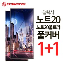 1+1 스톤스틸 갤럭시노트20 노트20 울트라 액정 보호 풀커버 방탄 TPU 필름 액정보호필름, 2개