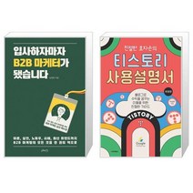 입사하자마자 B2B 마케터가 됐습니다 + 친절한 효자손의 티스토리 사용설명서 (마스크제공)