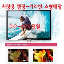 기타 27-차량용 소형매장 캠핑용 소형TV+모니터 DC-12V 캠핑차량-카라반-원룸-경비실-무선MHL-, TV+안테나+브라켓+동글이