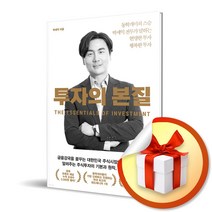 사은품증정) 투자의 본질 / 동학개미의 스승 박세익 전무가 말하는 현명한 투자 행복한 투자, 특별사은품/위너스북) 투자의 본질