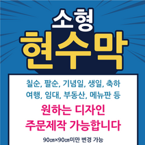 태광아크릴 소형사이즈 각목 사방미싱 현수막(원하는 디자인 무료시안)