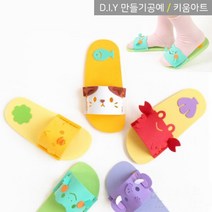 키움아트 EVA슬리퍼만들기 실꿰기 아동슬리퍼 DIY, 꽃게