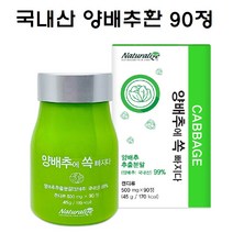 네추럴라이즈 국산 양배추 양배추에 쏙 양배추환 양배추정 알약 양배추추출분말 정, 30.1g, 1개입