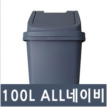 사각 대형 쓰레기통 50L 100L 블랙 네이비 휴지통, 8호 ALL네이비