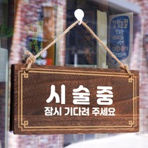 뭉키데코 나무 안내판 [양면제작+문구수정] 표지판 나무팻말_W4_238_시술중, 나무팻말 오픈클로즈_W4_238_시술중