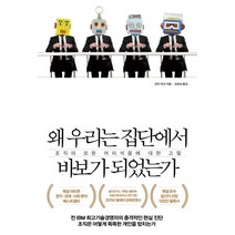 왜 우리는 집단에서 바보가 되었는가:조직의 모든 어리석음에 대한 고찰, 책세상