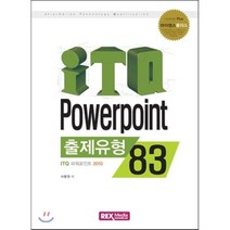 ITQ 파워포인트 2010(출제유형 83), 렉스미디어닷넷