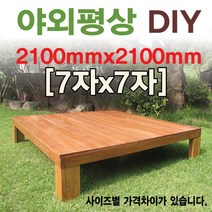 [이베스타] 대중소/야외평상/틈새없는마루/원목, 6x6자 1800mm도색