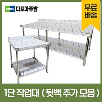 업소용 1단 작업대 뒷빽추가 스텐 식당 조리대 600 900 1200 1500 1800 600*600*800, 600×600×800