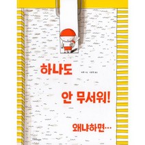 하나도 안 무서워! 왜냐하면...