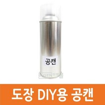 [이젠몰] 공캔 520ml/도장/도색/도장보수용/캔주입기가 있어야 사용가능/자동차 보수 도장/DIY 도장/DME 가스 충진/이젠 카페인트/스프레이