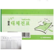 위월천 고급형 모조 대체전표 10개입 거래명세서식 거래명세서 대체전표용지