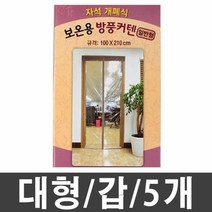 거실커튼 보온용 방풍 커텐 대형 1갑