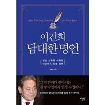 이건희 담대한 명언:삼성 신화를 이룩한 이건희의 인생 철학, 상세페이지 참조, 미래의서재