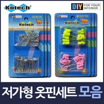 TCc저가형 옷핀세트 모음