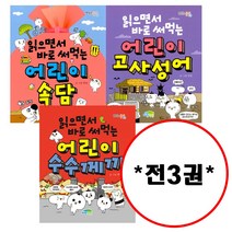 파란정원 (전3권) 읽으면서 바로 써먹는 시리즈 어린이 수수께끼 속담 고사성어 세트