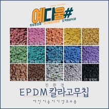 (예다움샵)탄성포장재 보수 - EPDM 상부용 칼라 고무칩 25KG 공원 놀이터 학교 보행로 바닥 보수 고무칩 보수 탄성포장 보수, EPDM상부용고무칩 25KG, 08하늘색