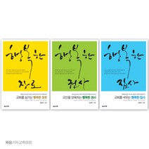 행복한장로 행복한권사 행복한집사 직분자 시리즈 3종 교회 임직식선물 직분자필독서, 행복한 장로