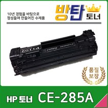 방탄토너 CE-285 [HP 재생 흑백 토너 1.6K] 비정품토너, 1개, 흑백 [맞교환 없음]