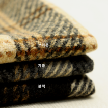 체크 울 3종(1202-19) 부드럽고 두께감있는 포근한 느낌의 원단, 블랙