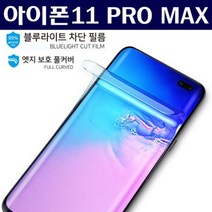 [에이치플러스몰] 아이폰11프로맥스 블루라이트 우레탄 풀커버필름, 상세 설명 참조
