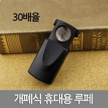 휴대용 개폐식 루폐 확대경 30배율 돋보기 루뻬 루패