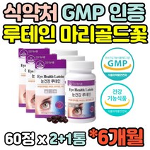 건강기능식품 6개월 3통 루테인 누테인 류태인 마리골드 4중복합기능 눈건강 노화 건조 침침 도움 주부 부모님 선물 10대 20대 30대 청소년 대학생 청년 아이
