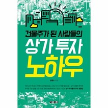 상가 투자 노하우 건물주가된사람들의, 상품명