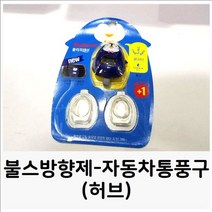 불스방향제-자동차통풍구허브 차량용방향제 송풍구, 불스방향제-자동차통풍구(허브) 차량용방향