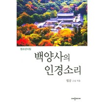 백양사의 인경소리 : 청소년 시집, 대양미디어, 법공 지음