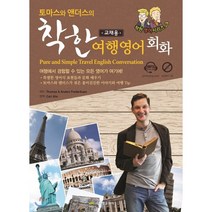토마스와 앤더스의 착한 여행영어회화 교재용 Pure and Simple Travel English Conversation, 진명출판사