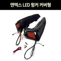 엔맥스125 N MAX125(21년~) 윙커 커버형 LED P7035, ----------
