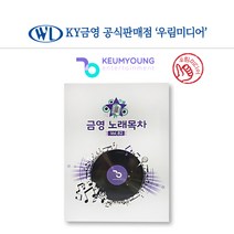 금영 노래방 가정용 통합 가사책 목록책 노래방책 목차 인덱스 책자 노래찾기 노래책