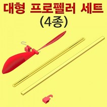 과학대형 프로펠러 세트(4종)-5세트-ZHA과학교구.과학키트.실험실습