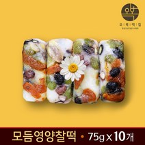 찰떡 모듬영양찰떡 쇠머리찰떡 전통재래 국산찹쌀 호박고지 밤 서리태 호두 아침대용 돌떡 답례 떡선물 제사떡 개별포장 오복떡집, 75g, 10개