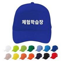 TCS-437 체험학습장 단체 활동 모자 (인쇄변경가능)