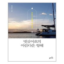 아이와함께 벗삼아호의 아름다운 항해 들메나무 추천도서