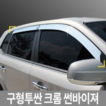 투싼 썬바이저 크롬 몰딩 K-634, 단품, 현대