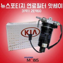 카박사/31911 2E960/연료필터 앗세이/뉴스포티지/VGT/연료필터 어셈블리/현대모비스 순정/필터 어셈블리/투싼/31922 2E900
