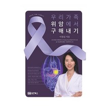 성안북스 우리 가족 위암에서 구해내기 2023신제품