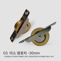 레일호차/ 창문호차/ 오메가호차/ 미소 평호차/ 30mm 60mm 대 소 호차, 03. 미소 평호차 30