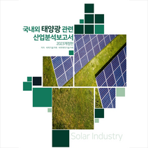 2023 국내외 태양광관련 산업분석보고서 + 미니수첩 증정, 편집부, 비티타임즈