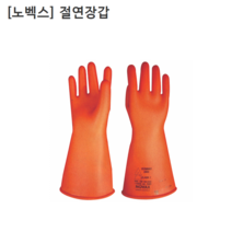 [노벡스] 코레카 절연장갑 CLASS0-1000V이하(9호) 감전/전류/전기/화상방지 노백스