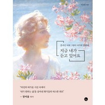 지금 내가 듣고 있어요:혼자인 내게 그림이 다가와 말했다, 봄름, 이소라